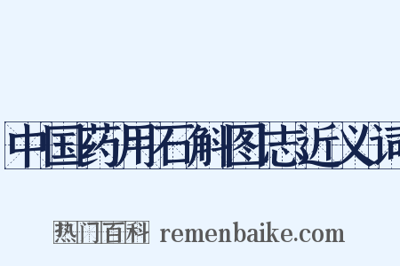 中国药用石斛图志近义词是什么意思的图片